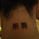 Illustration for article titled Why You Shouldnt Get Chinese Script Tattoos (If You Cant Read Them)